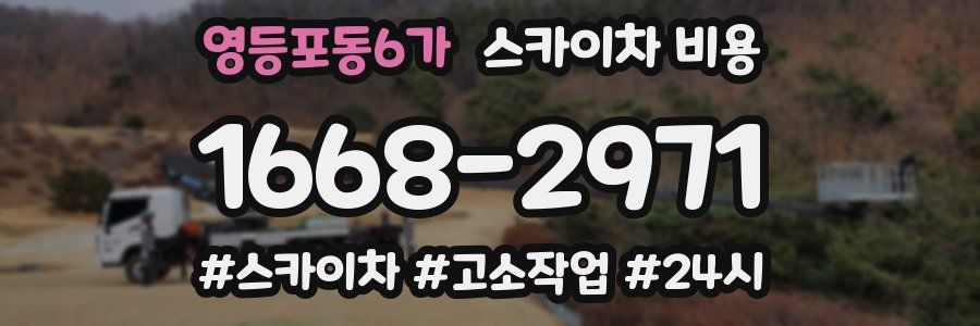 영등포동6가 스카이차 비용