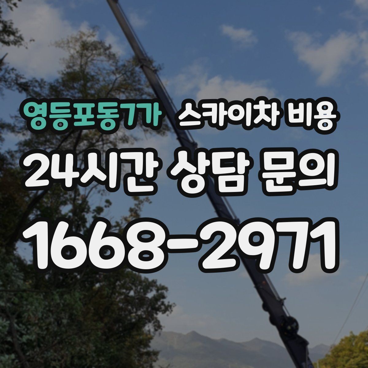 영등포동7가 스카이차 비용 건물 주변 도로 폭을 확인해야 하는 이유
