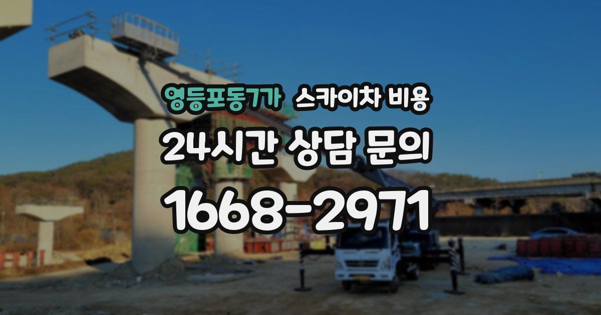 영등포동7가 스카이차 비용