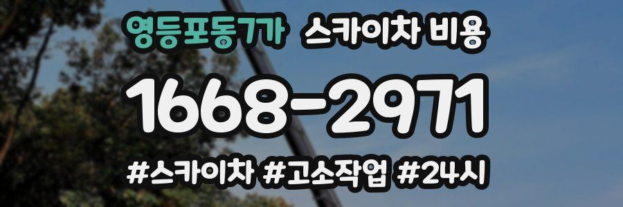 영등포동7가 스카이차 비용