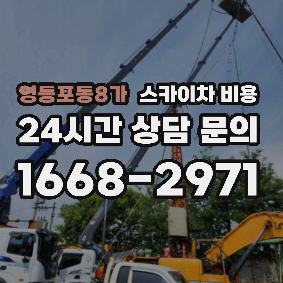 영등포동8가 스카이차 비용 덕트 설치·보수는 어떤 기준으로 산정될까