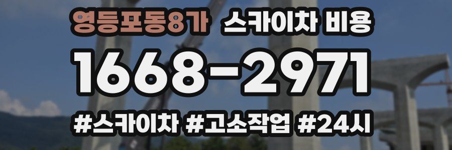 영등포동8가 스카이차 비용