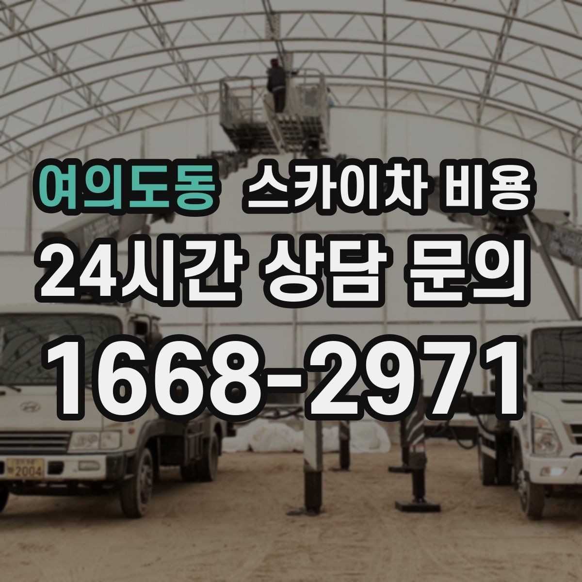 여의도동 스카이차 비용 주간/야간 작업 시간을 줄이면 견적도 줄어드는 이유