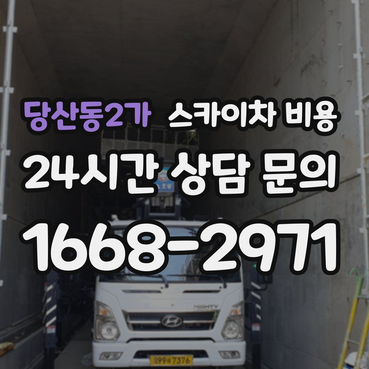 당산동2가 스카이차 비용