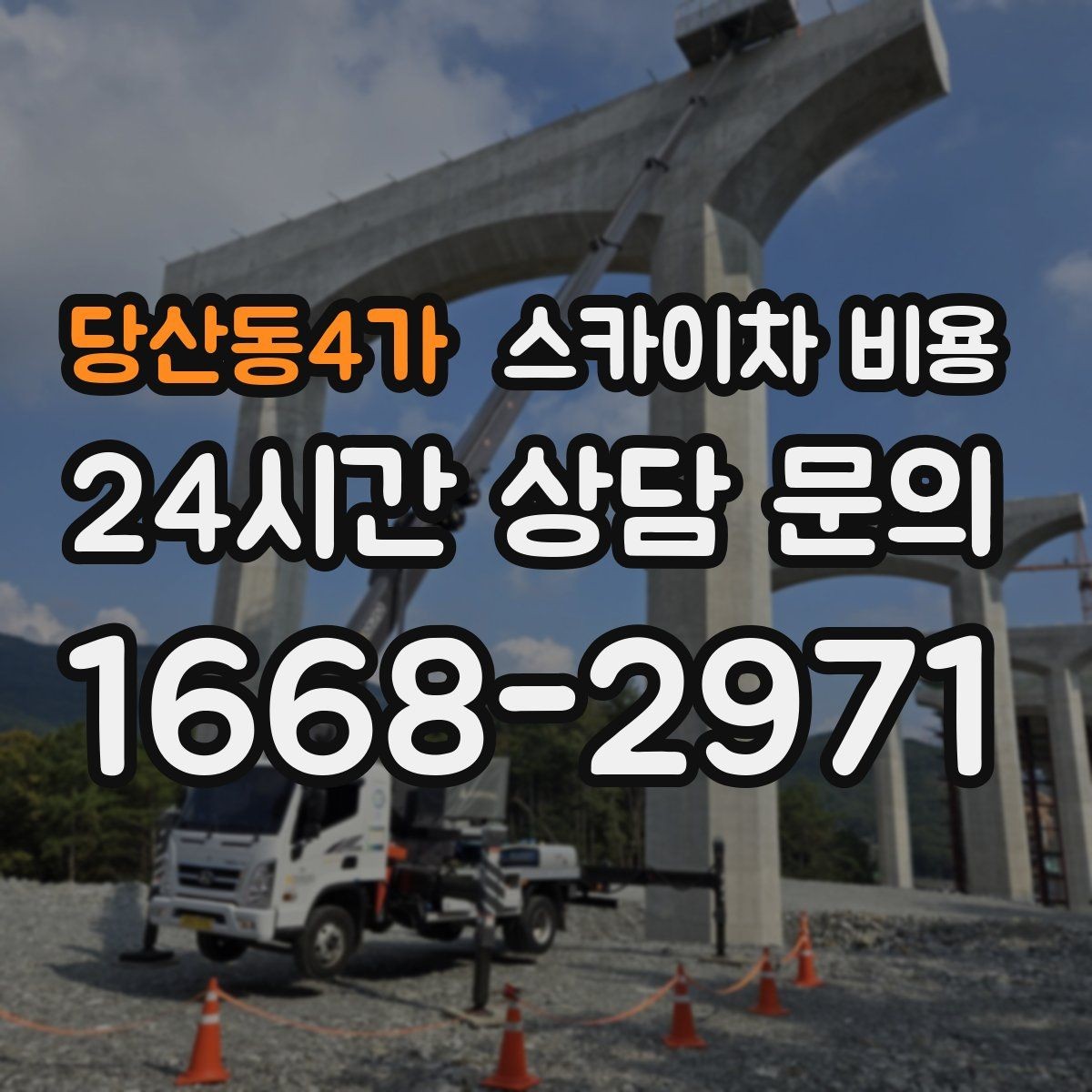 당산동4가 스카이차 비용 에어컨 배관 라인 정리 비용이 달라질까