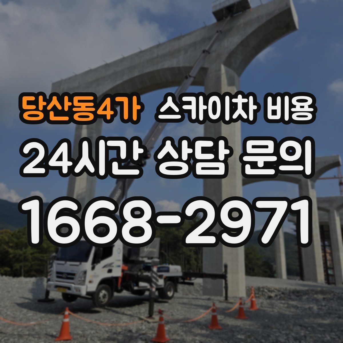 당산동4가 스카이차 비용