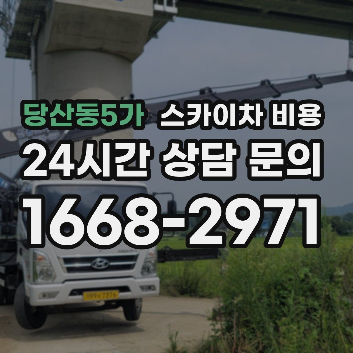 당산동5가 스카이차 비용 단속 시간대를 피하면 유리한 이유