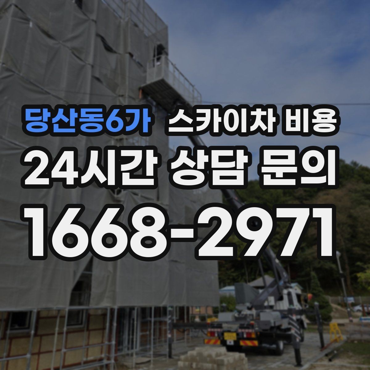 당산동6가 스카이차 비용 현장 준비가 늦으면 비용이 늘 수 있어요