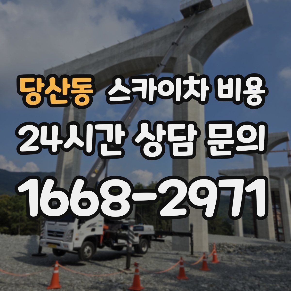 당산동 스카이차 비용 현장 조건별로 달라지는 핵심 포인트 모음