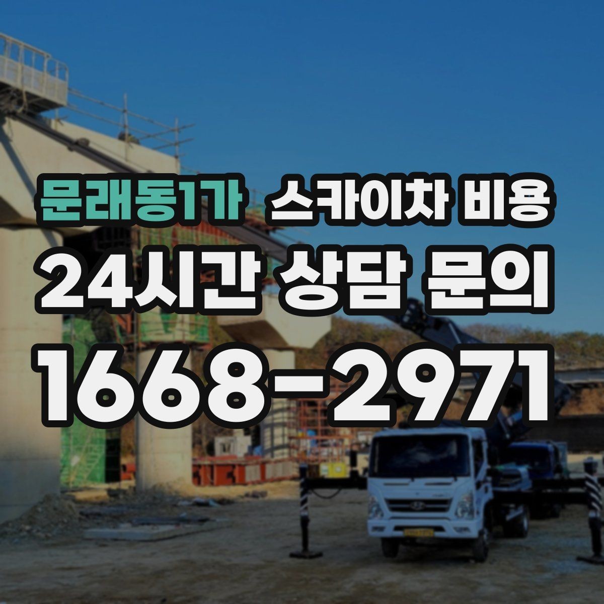 문래동1가 스카이차 비용 간판 철거와 설치를 같이 하면 유리할까