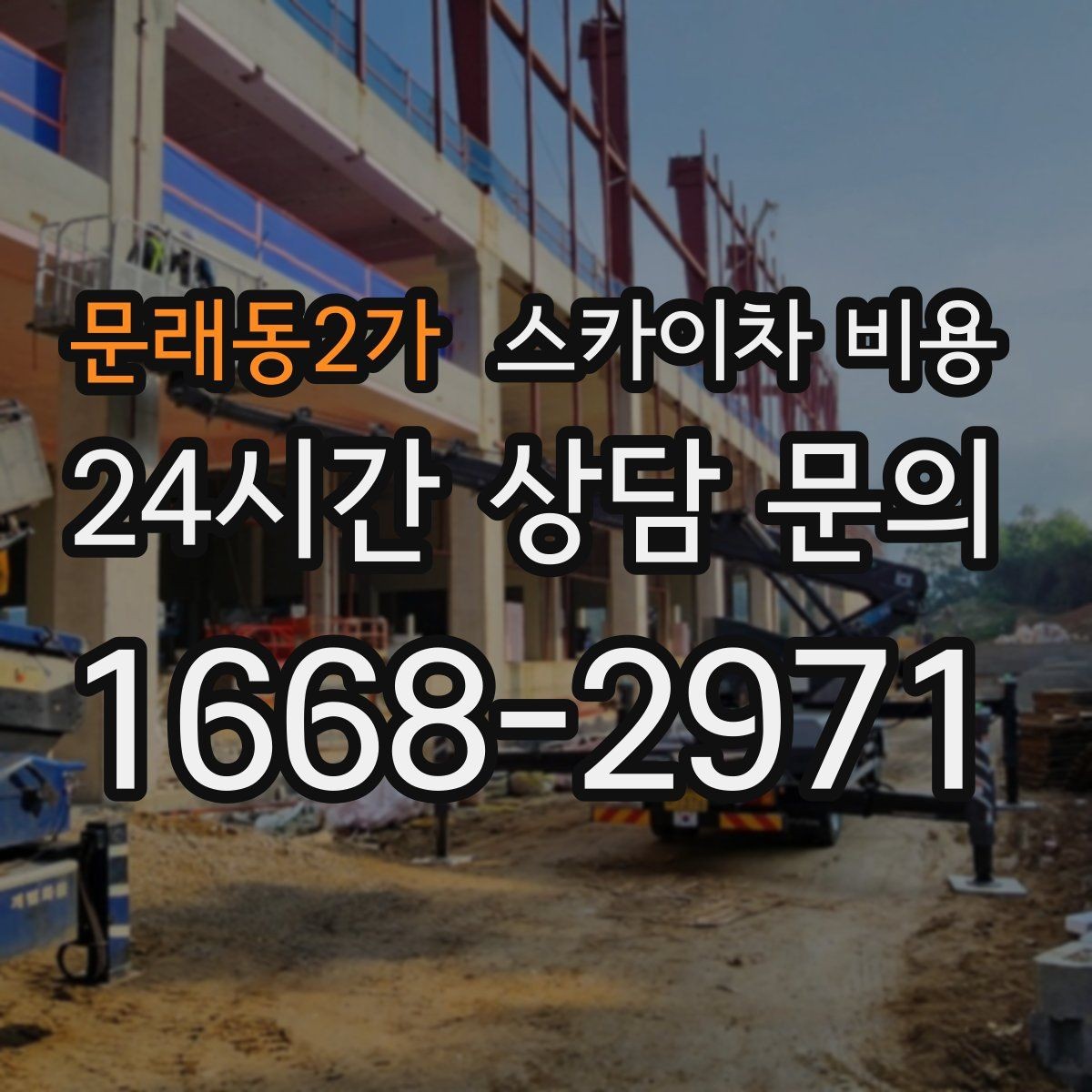 문래동2가 스카이차 비용 아웃트리거 펼칠 공간이 좁으면 생기는 문제