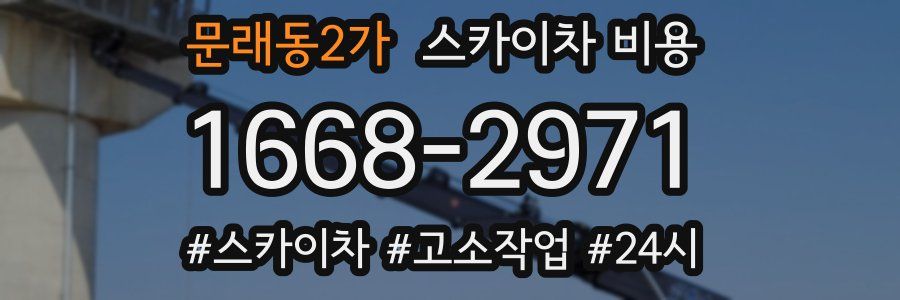 문래동2가 스카이차 비용