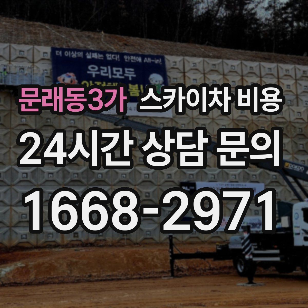 문래동3가 스카이차 비용 짧은 작업인데도 견적이 크게 나오는 이유