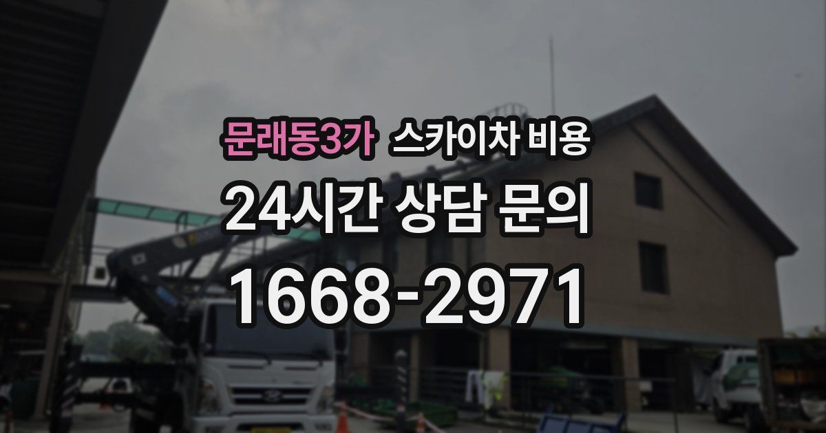 문래동3가 스카이차 비용