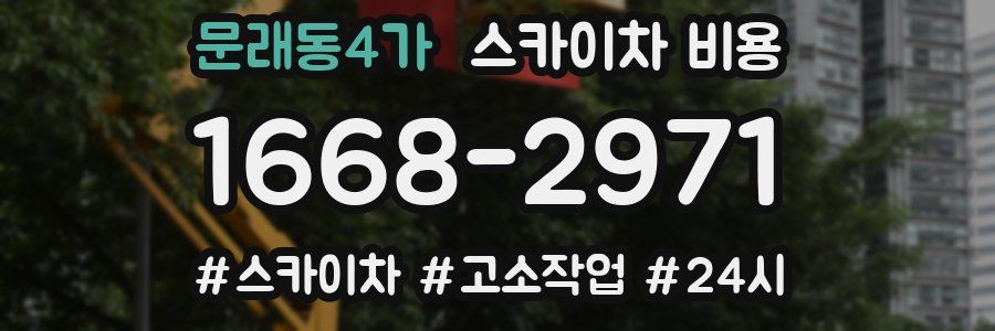 문래동4가 스카이차 비용