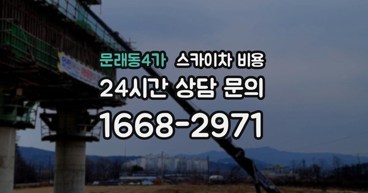 문래동4가 스카이차 비용