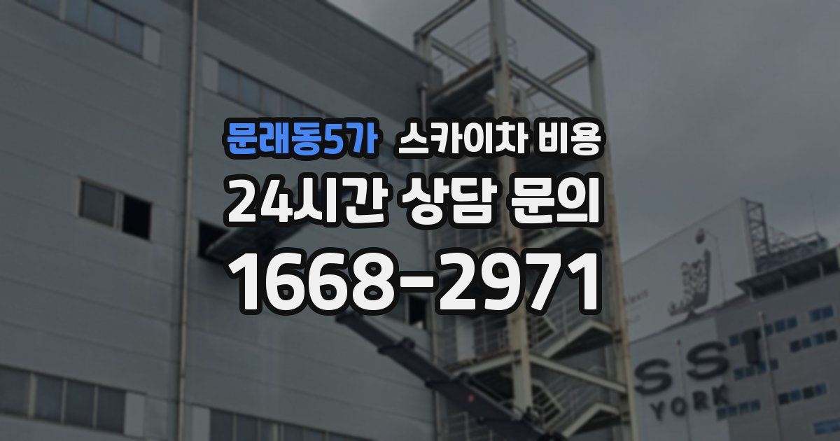 문래동5가 스카이차 비용