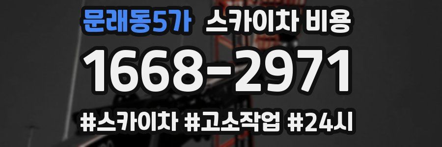 문래동5가 스카이차 비용