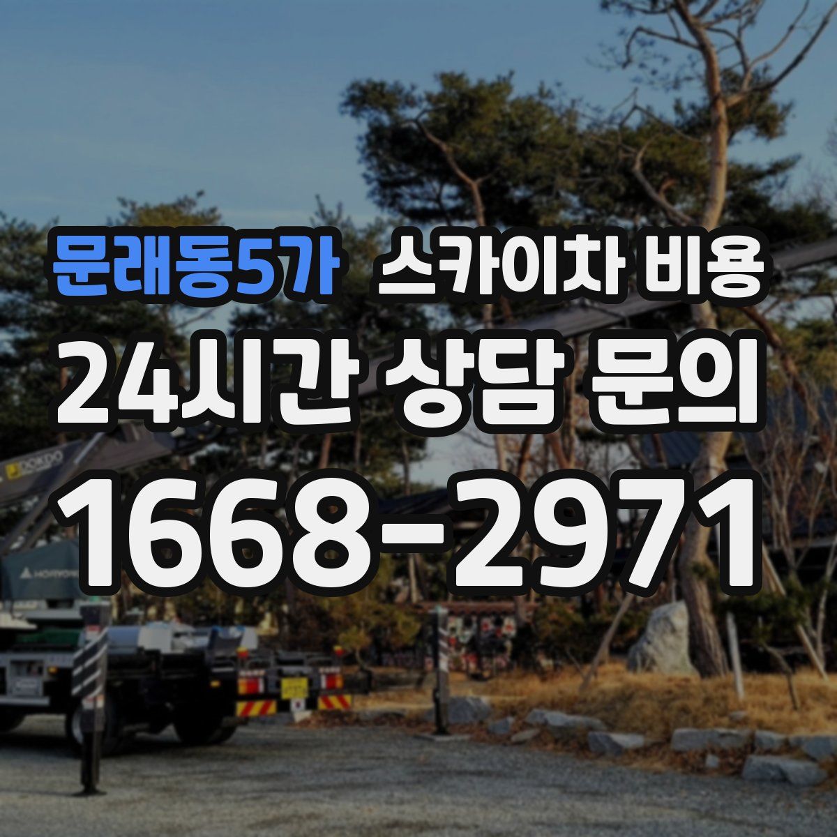 문래동5가 스카이차 비용