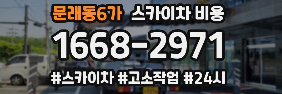 문래동6가 스카이차 비용