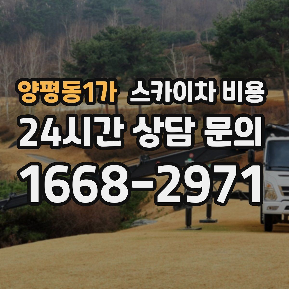 양평동1가 스카이차 비용 아파트·빌라 외벽 작업은 어떤 기준일까