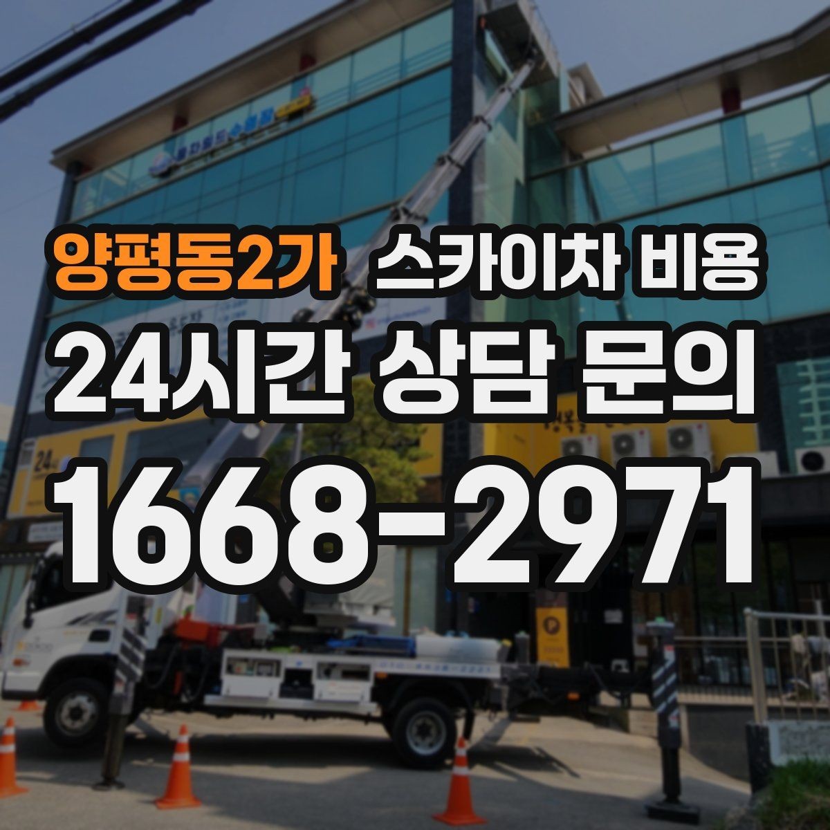 양평동2가 스카이차 비용 문의 전에 이것만 준비해도 됩니다