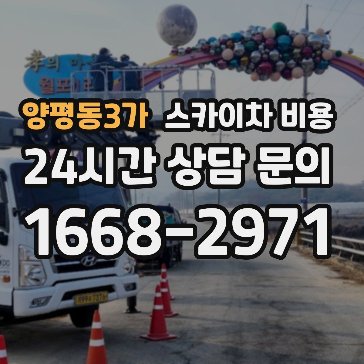 양평동3가 스카이차 비용