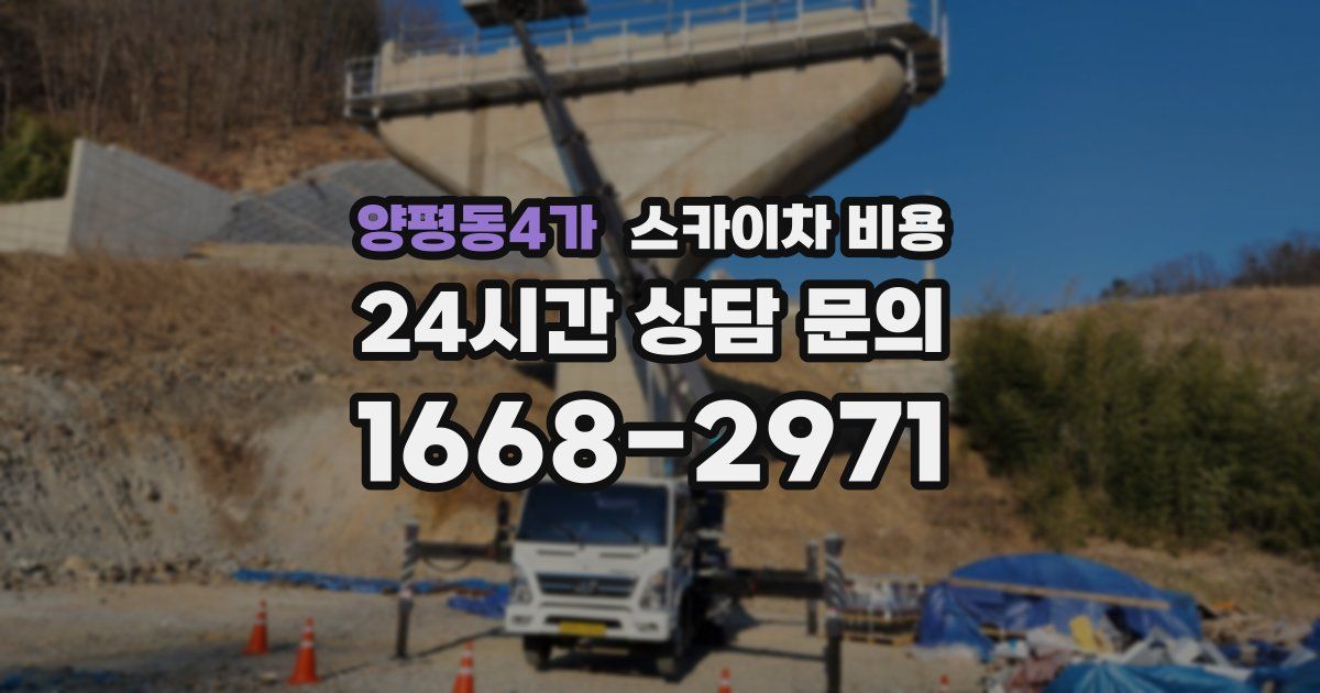 양평동4가 스카이차 비용