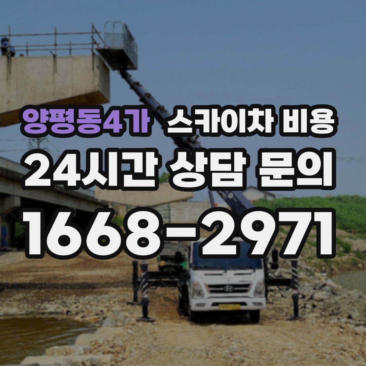 양평동4가 스카이차 비용