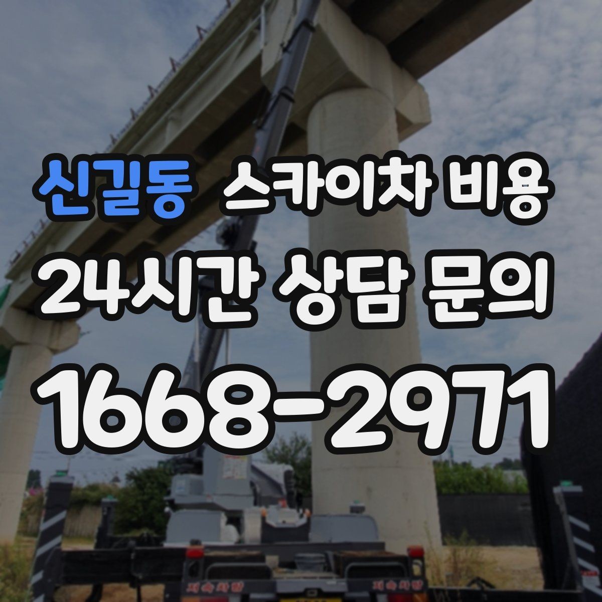 신길동 스카이차 비용 작업 범위를 '한 면'으로 묶어 설명하는 팁