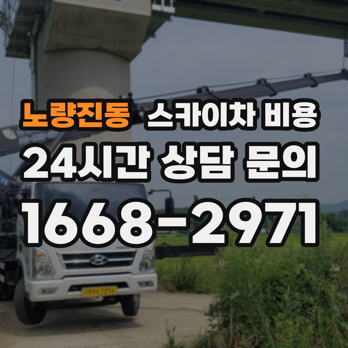 노량진동 스카이차 비용 창문 라인 작업은 견적이 어떻게 나올까