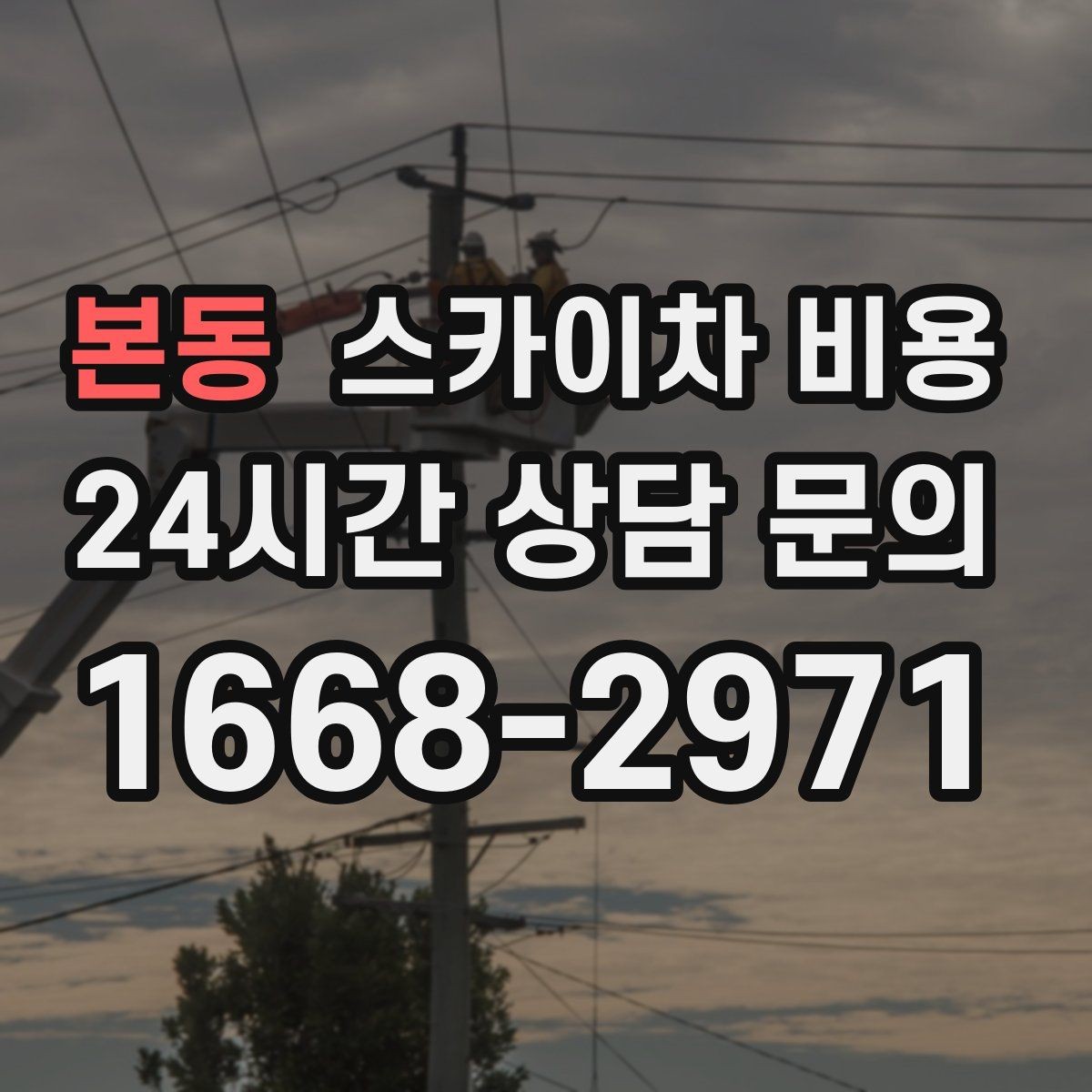 본동 스카이차 비용 외벽 타일 점검 작업의 견적 포인트
