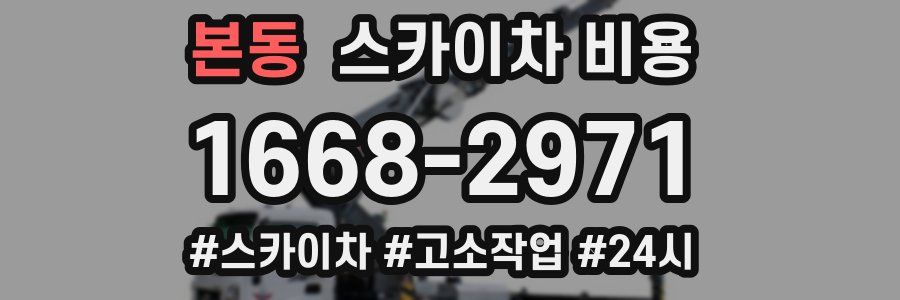 본동 스카이차 비용