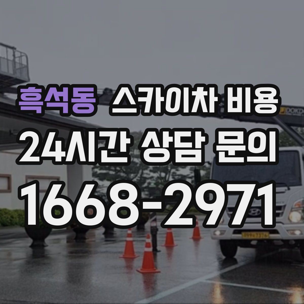 흑석동 스카이차 비용 주간 작업과 야간 작업의 차이 정리