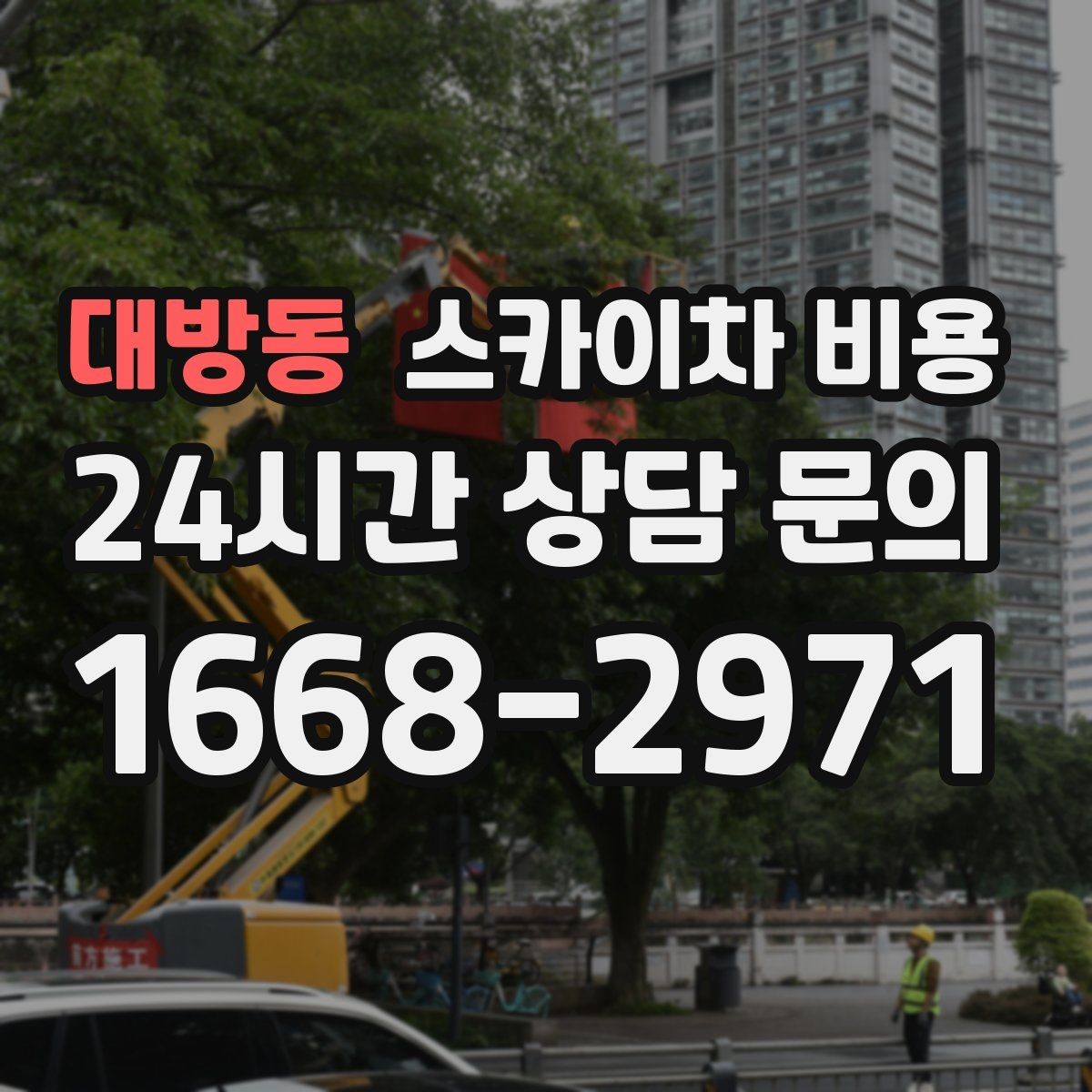 대방동 스카이차 비용 성수기·비수기에 차이가 있을까