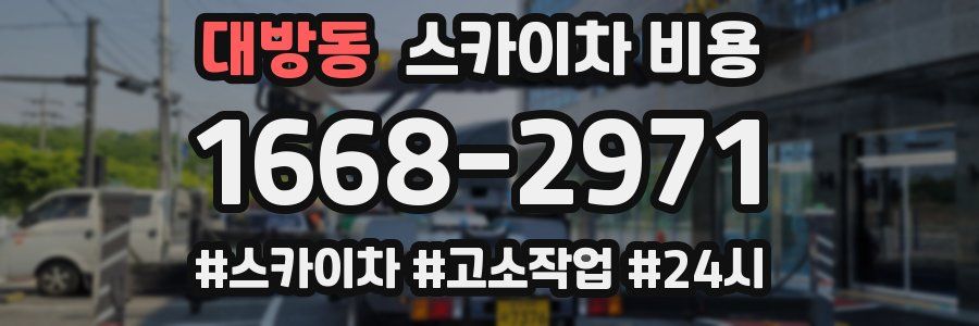 대방동 스카이차 비용