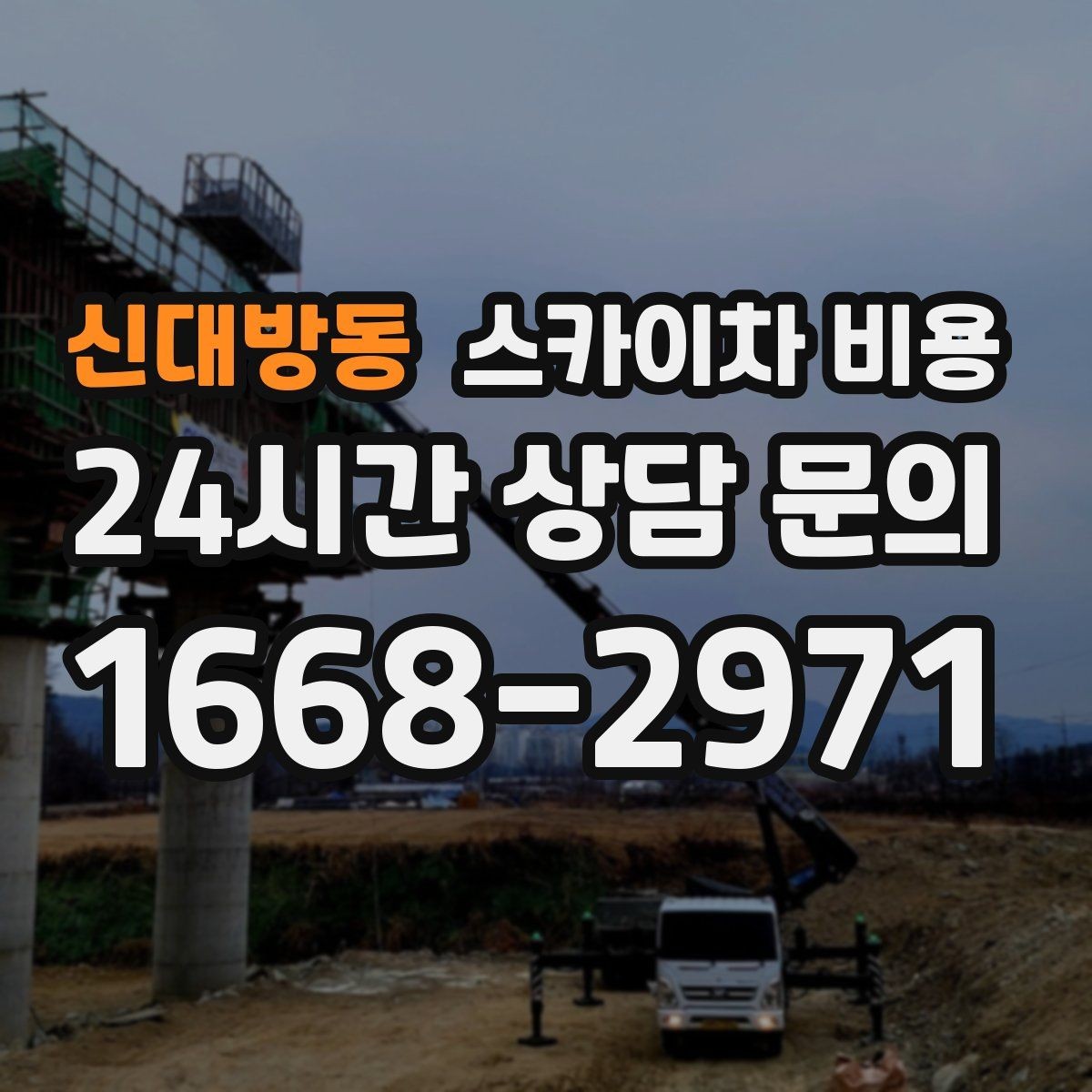 신대방동 스카이차 비용 빗물받이 청소가 필요한 현장 특징