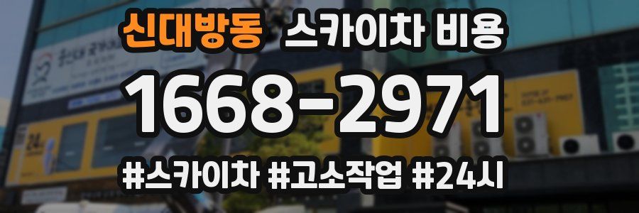 신대방동 스카이차 비용