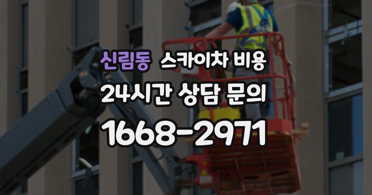 신림동 스카이차 비용