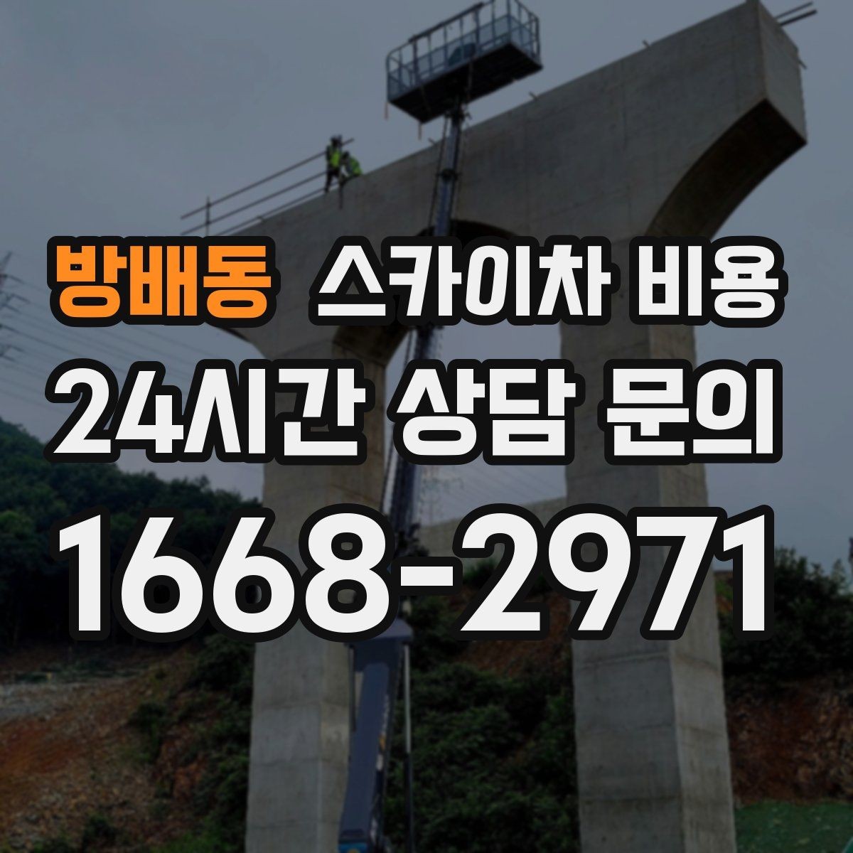 방배동 스카이차 비용 간판 높이를 모를 때 확인하는 현실적인 방법