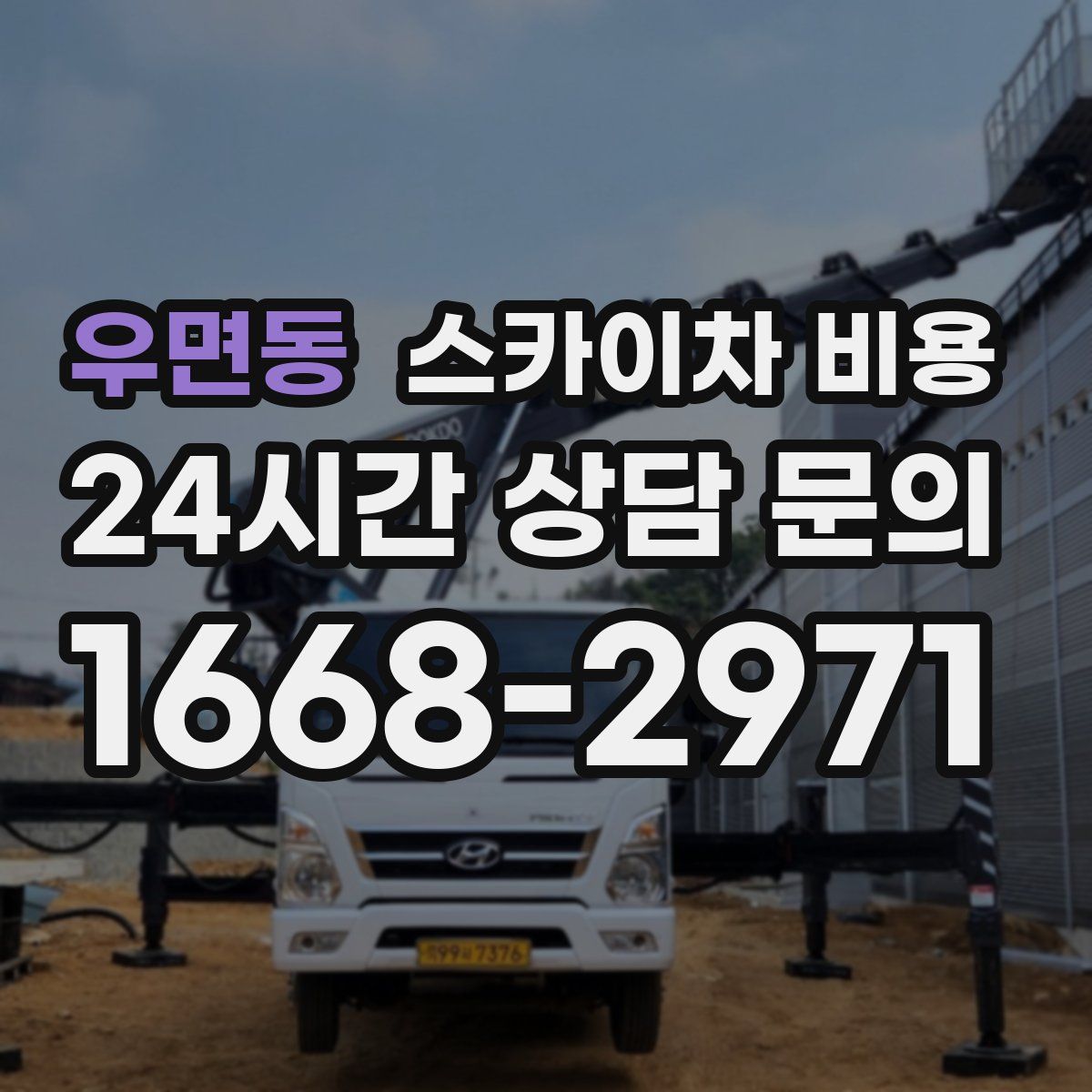 우면동 스카이차 비용