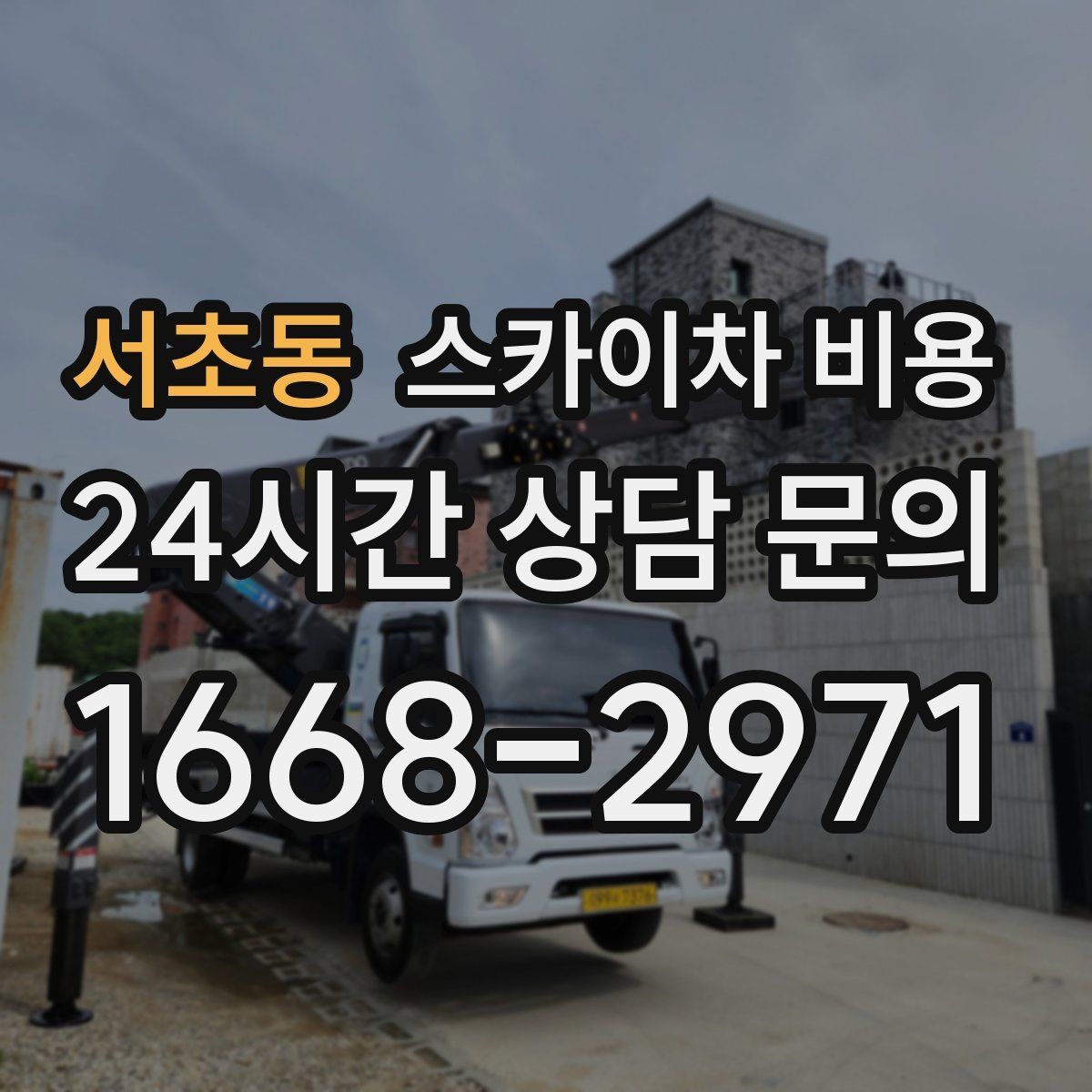 서초동 스카이차 비용 같은 건물인데 여러 면이면 견적이 달라질까