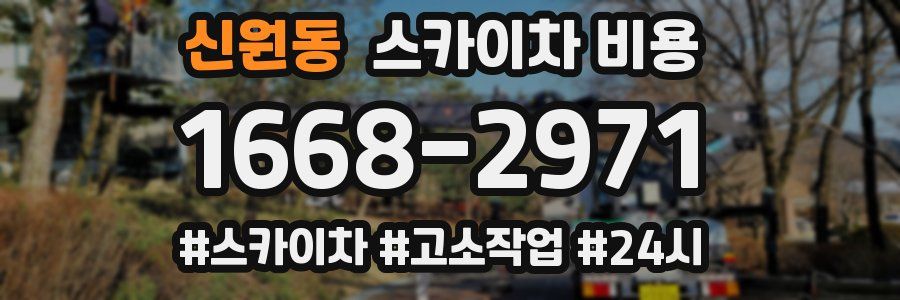 신원동 스카이차 비용