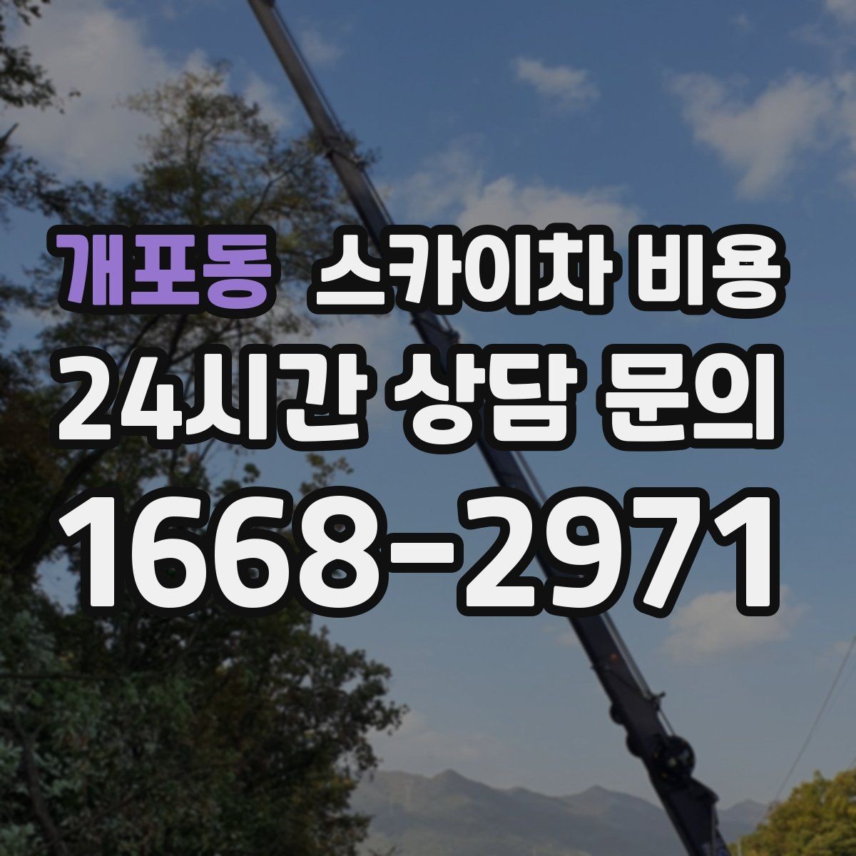 개포동 스카이차 비용 한 번 부를 때 작업을 묶으면 좋은 이유