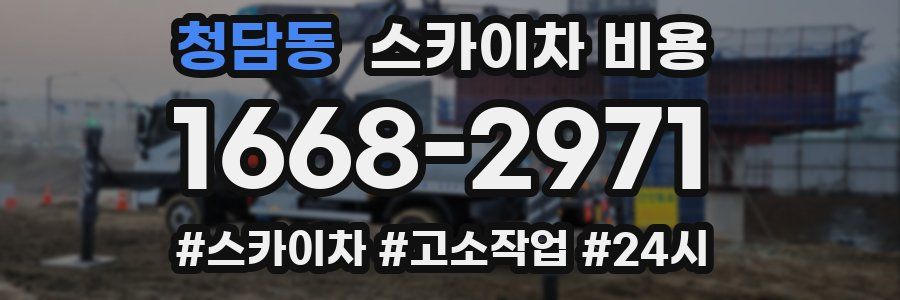 청담동 스카이차 비용