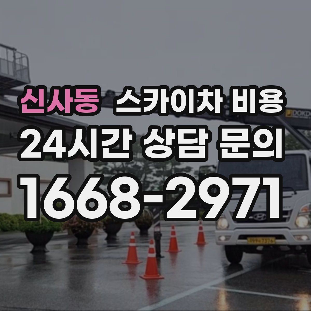 신사동 스카이차 비용 캐노피 조명 교체 시 견적이 달라지는 이유
