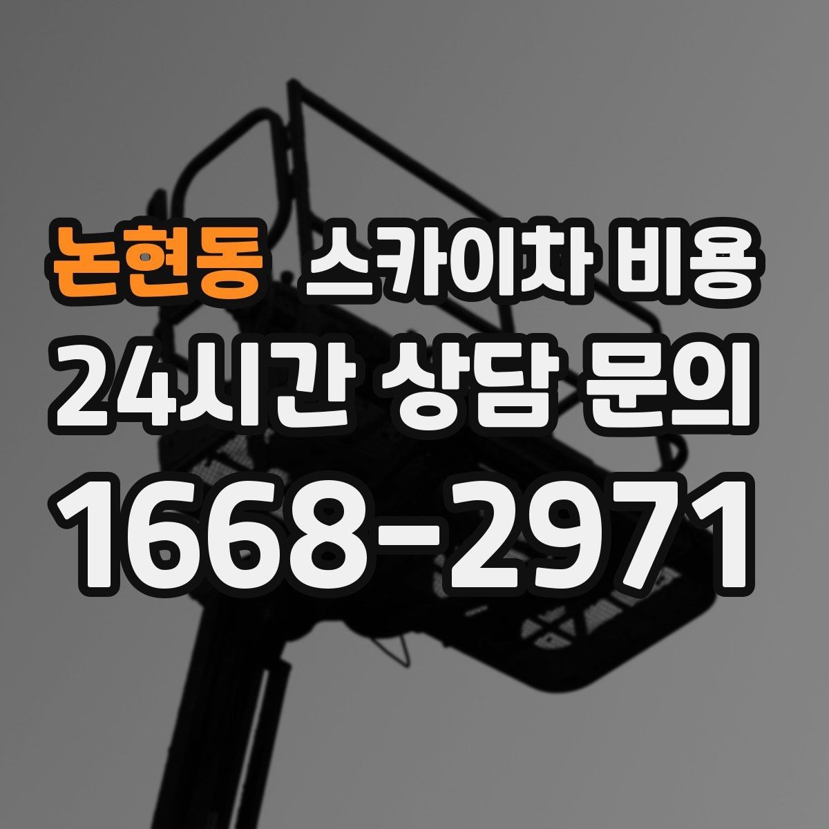 논현동 스카이차 비용 현장 대기 없이 끝내는 일정 짜기