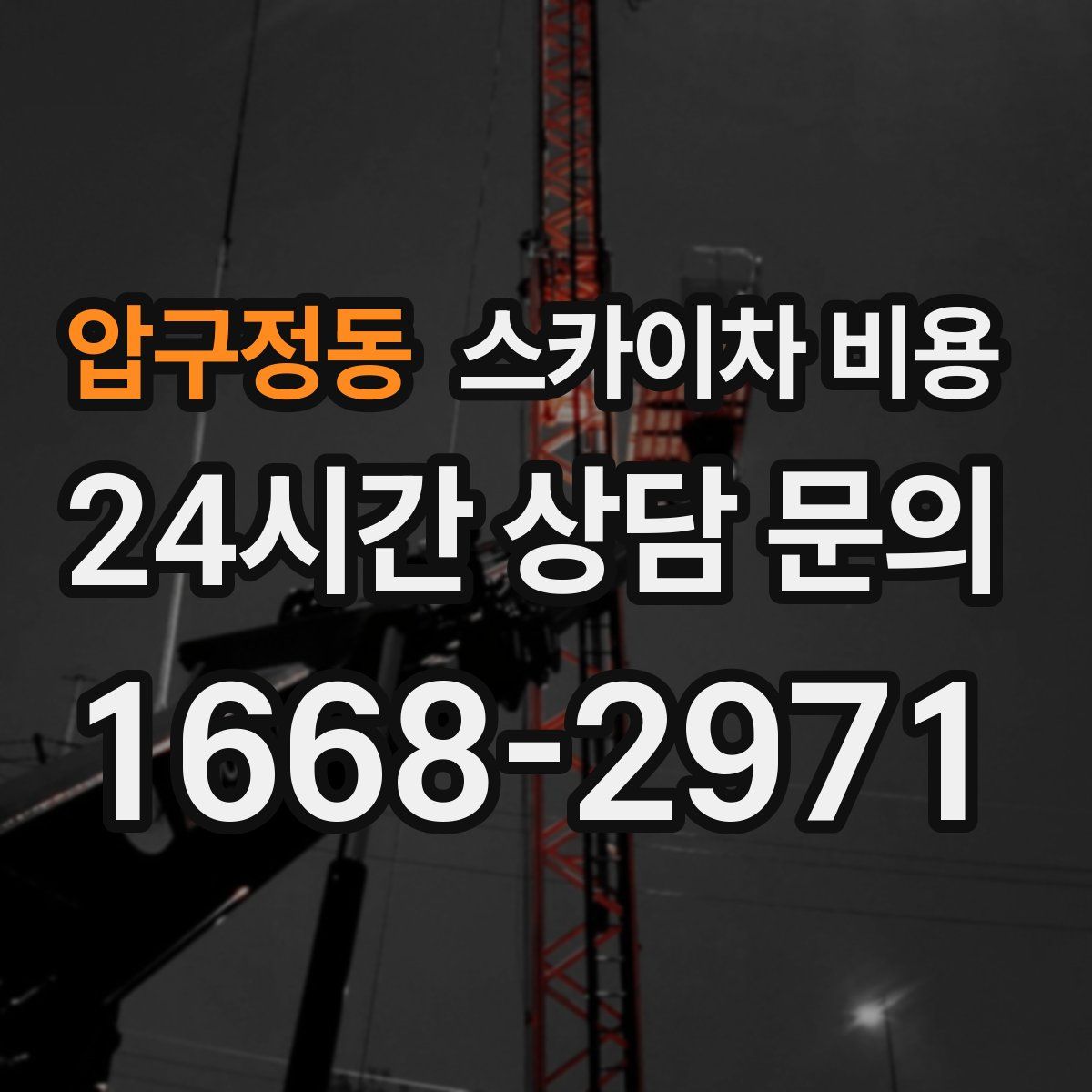 압구정동 스카이차 비용