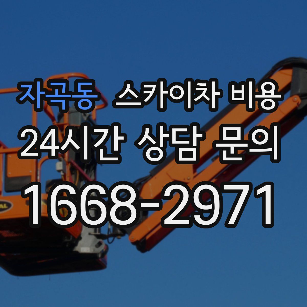 자곡동 스카이차 비용