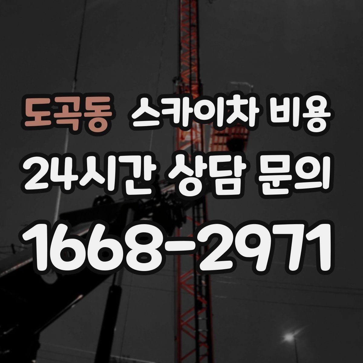 도곡동 스카이차 비용 지도 핀으로 작업 위치를 정확히 찍어두기